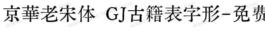 京華老宋体 GJ古籍表字形字体转换